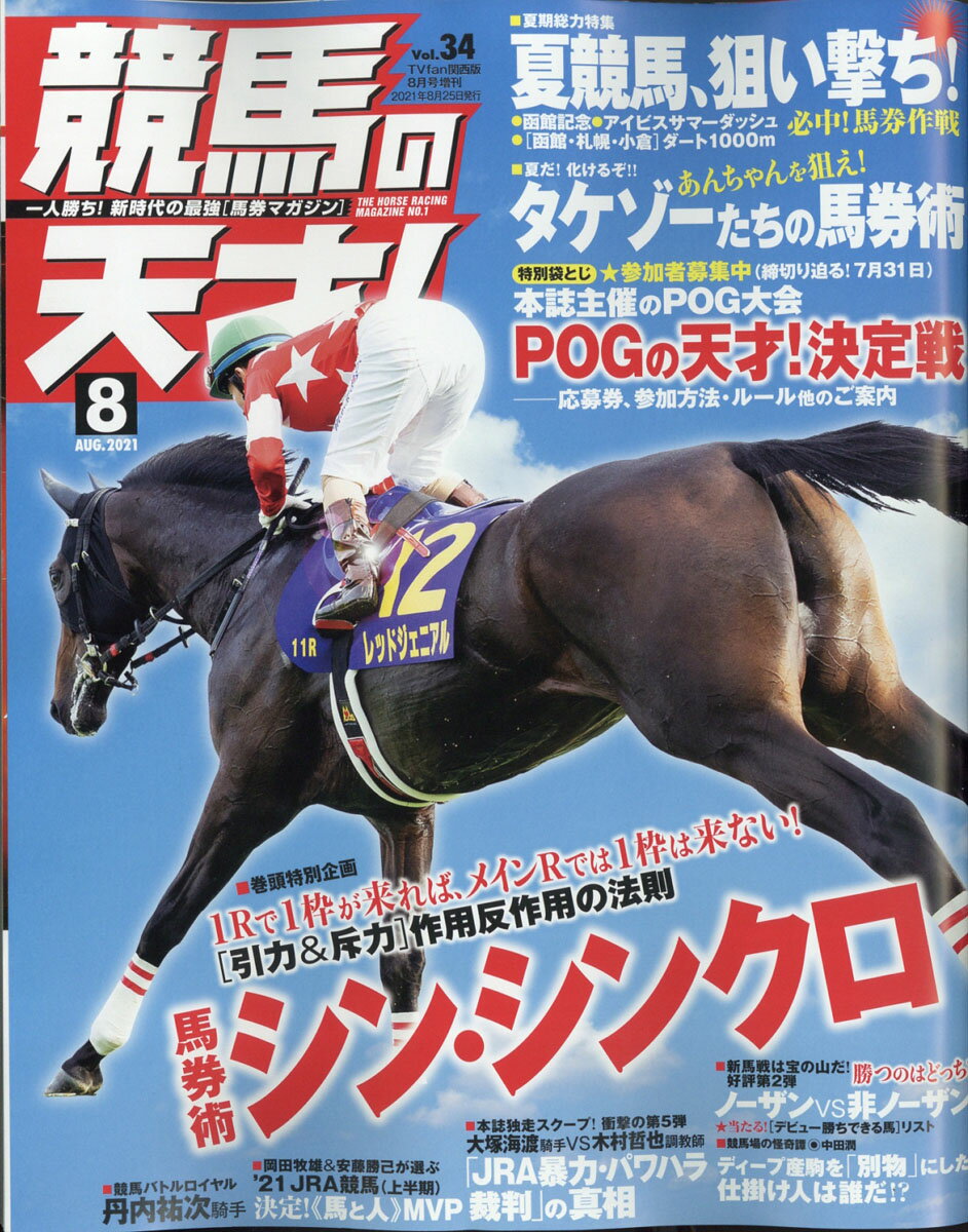 【楽天市場】TVfan(ファン)関西版 増刊 競馬の天才!Vol.34 2021年 08月号 [雑誌]/メディア・ボーイ | 価格比較 ...