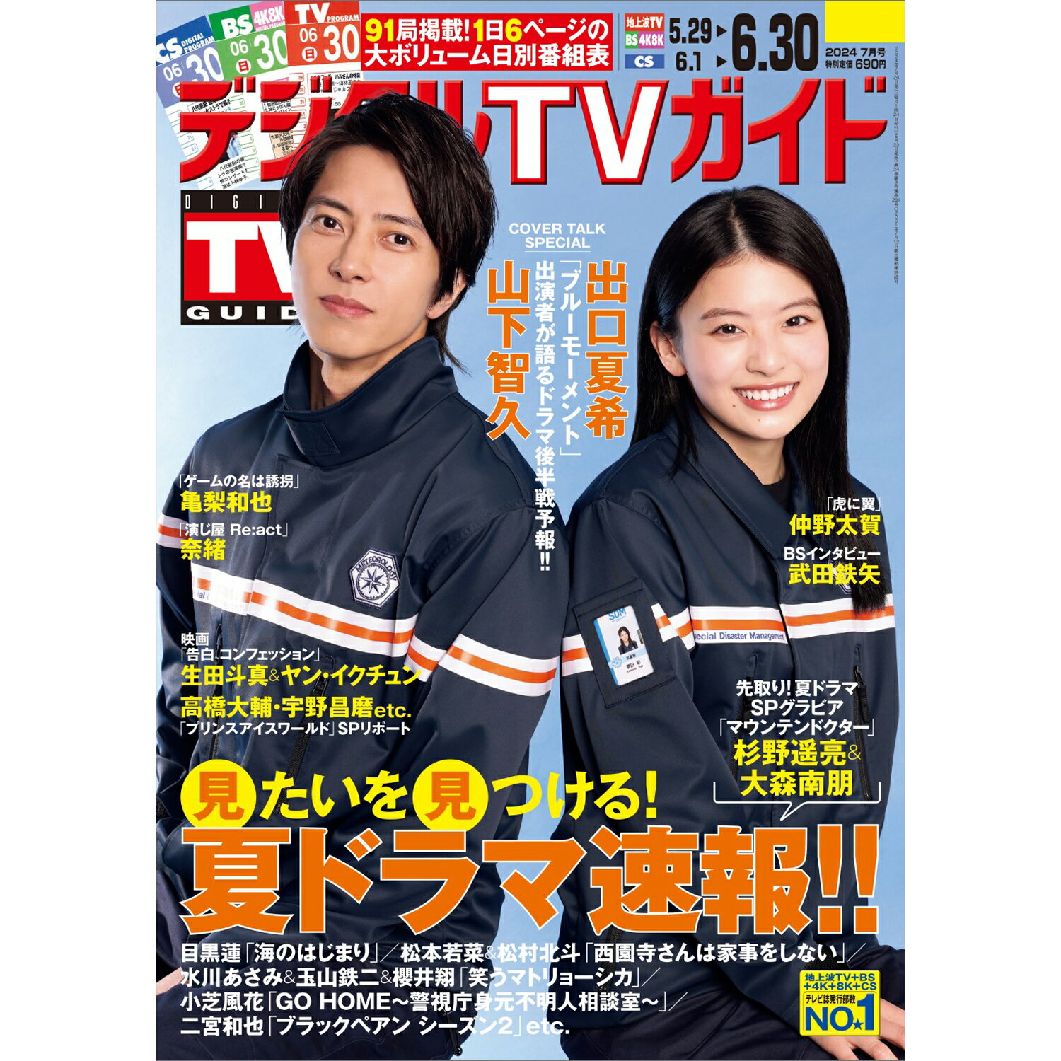 デジタルTVガイド全国版 2024年 07月号 [雑誌]/東京ニュース通信社