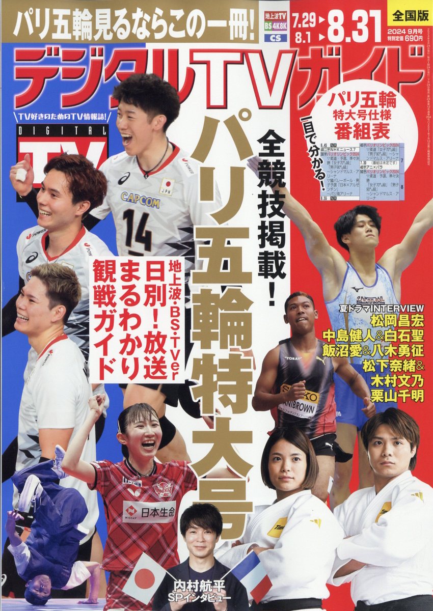デジタルTVガイド全国版 2024年 09月号 [雑誌]/東京ニュース通信社