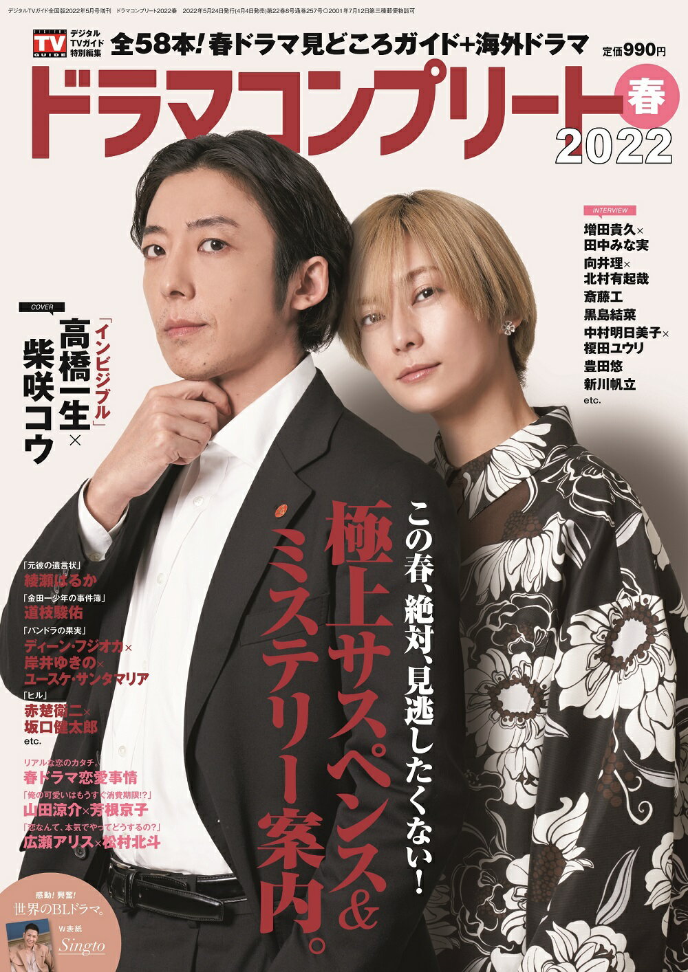 デジタルTVガイド増刊 ドラマコンプリート2022春 2022年 05月号 [雑誌]/東京ニュース通信社