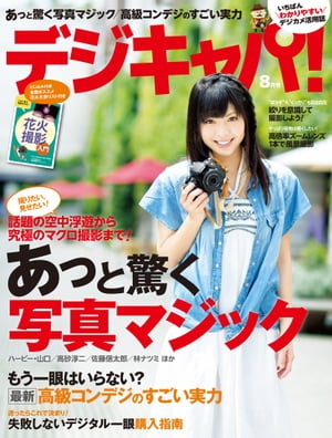 デジキャパ! 2012年8月号 / デジキャパ !