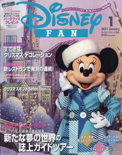 楽天市場 Disney Fan ディズニーファン 21年 01月号 雑誌 講談社 価格比較 商品価格ナビ