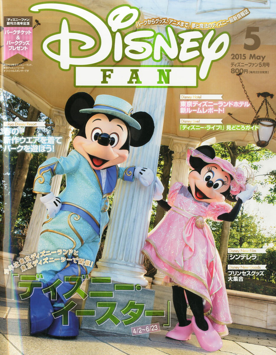 楽天市場 Disney Fan ディズニーファン 15年 05月号 雑誌 講談社 価格比較 商品価格ナビ