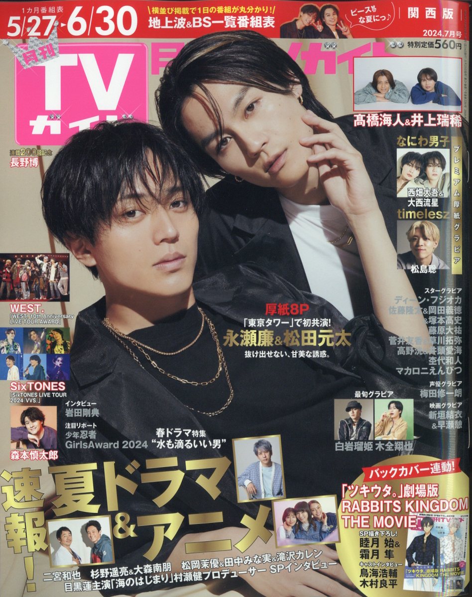 月刊 TVガイド関西版 2024年 07月号 [雑誌]/東京ニュース通信社