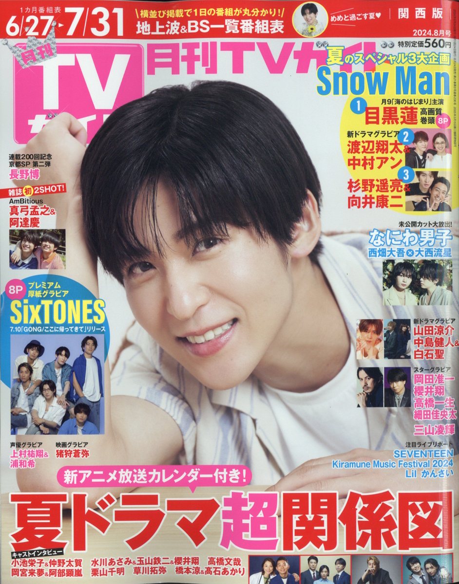 月刊 TVガイド関西版 2024年 08月号 [雑誌]/東京ニュース通信社