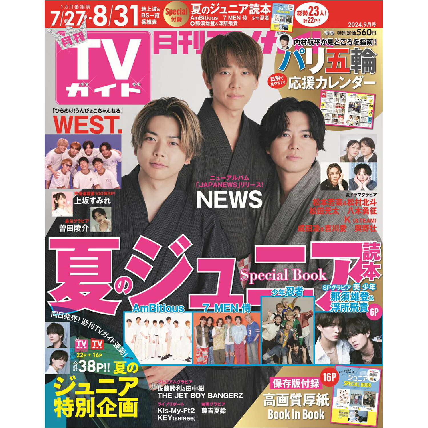 月刊 TVガイド関西版 2024年 09月号 [雑誌]/東京ニュース通信社