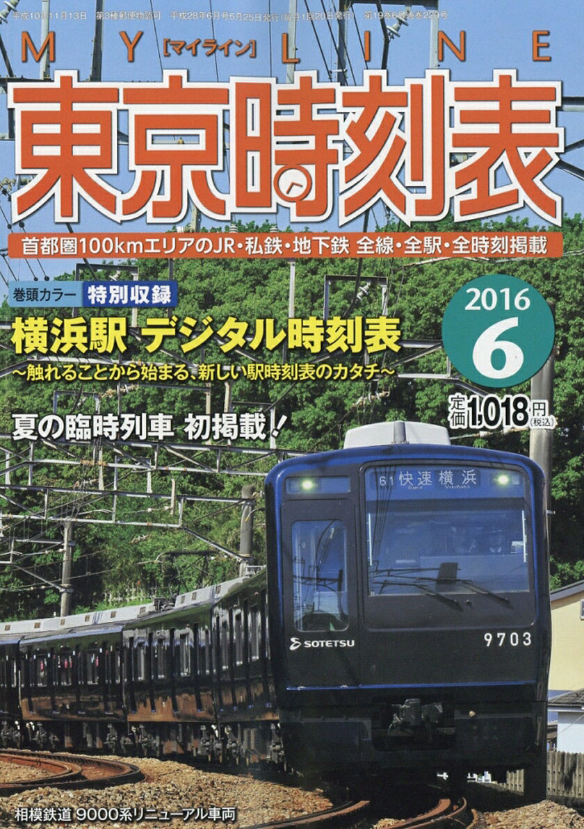 楽天市場 My Line マイライン 東京時刻表 16年 06月号 雑誌 交通新聞社 価格比較 商品価格ナビ