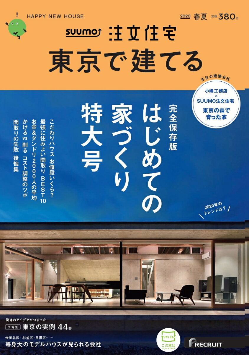 楽天市場 Suumo注文住宅 東京で建てる 年 05月号 雑誌 リクルート 価格比較 商品価格ナビ