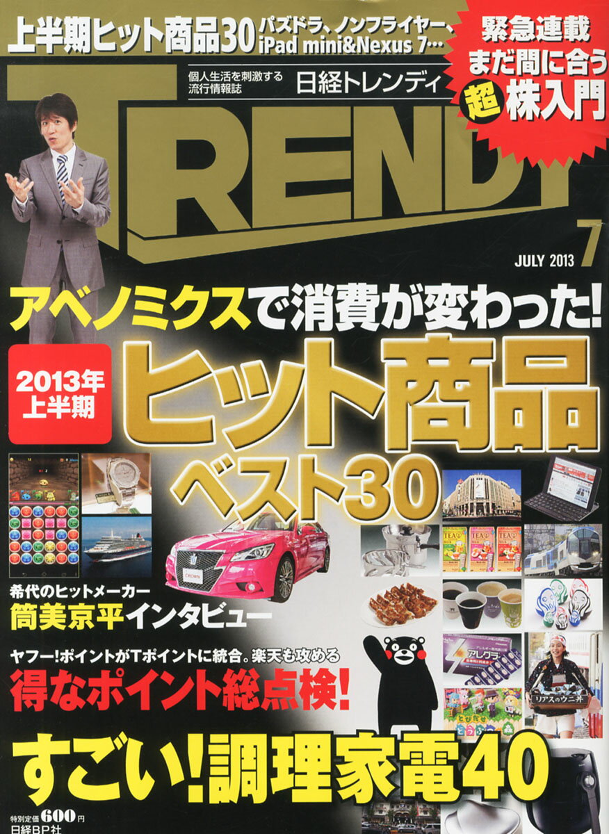 【楽天市場】日経 Trendy トレンディ 2023年 07月号 [雑誌] 日経bpマーケティング 価格比較 商品価格ナビ