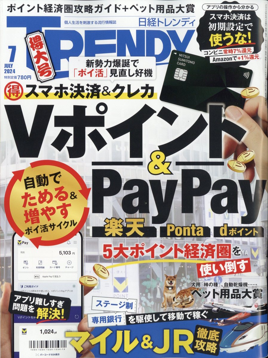 日経 TRENDY (トレンディ) 2024年 07月号 [雑誌]/日経BPマーケティング