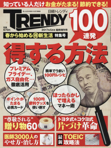 日経トレンディ増刊 2017年春から始めるマル得新生活特集号 2017年 05月号 [雑誌]/日経BPマーケティング