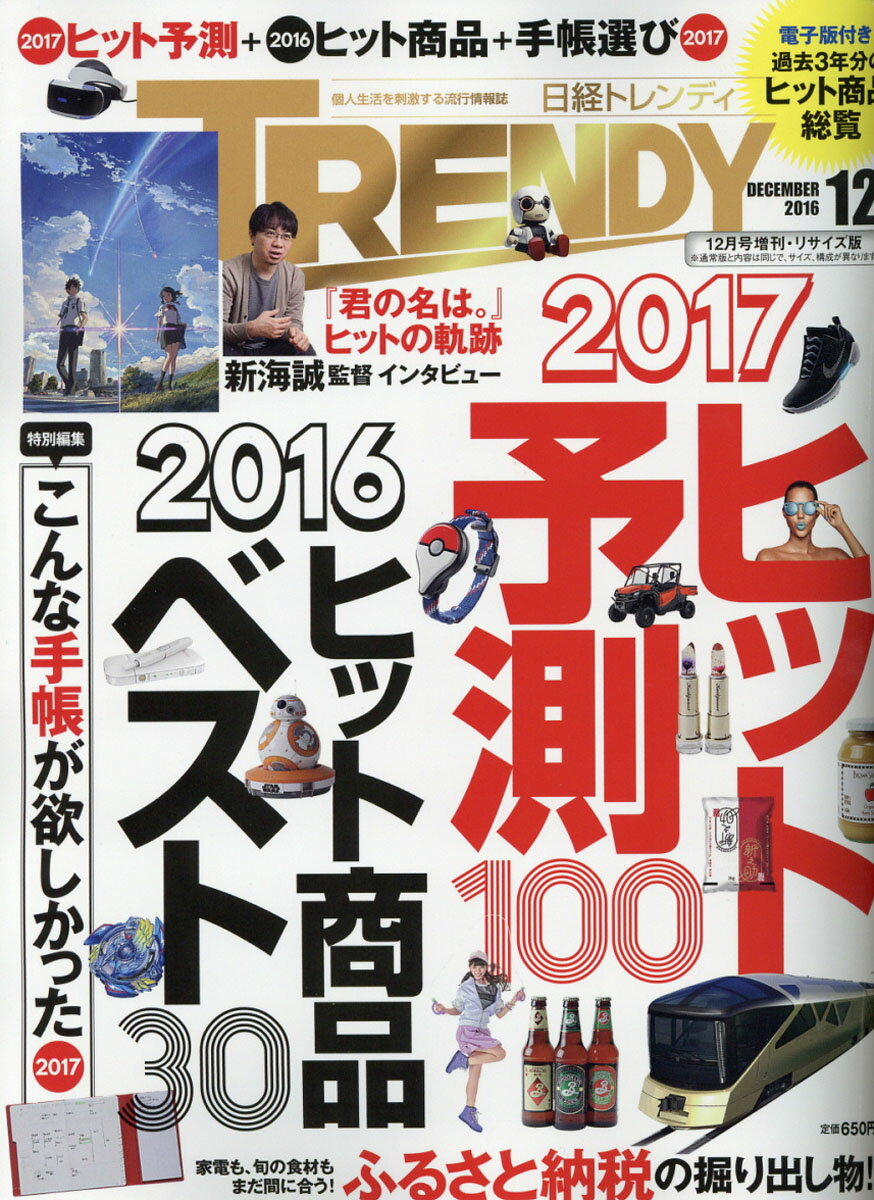 楽天市場 日経トレンディ臨時増刊 日経トレンディリサイズ版 16年 12月号 雑誌 日経bpマーケティング 価格比較 商品価格ナビ