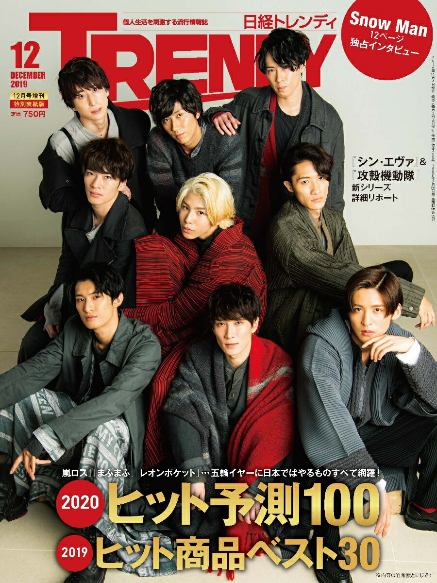 楽天市場 日経トレンディ増刊 年ヒット予測100 19年 12月号 雑誌 日経bpマーケティング 価格比較 商品価格ナビ