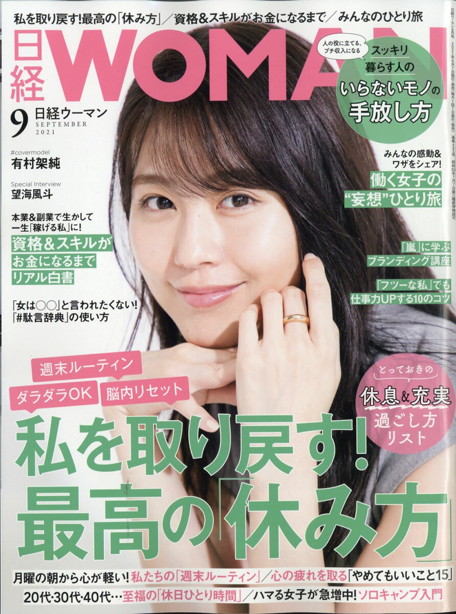 日経 WOMAN (ウーマン) 2021年 09月号 [雑誌]/日経BPマーケティング