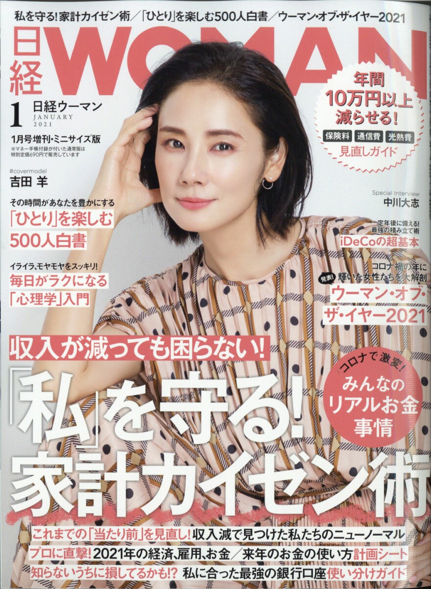 楽天市場 日経woman ウーマン ミニサイズ版 21年 01月号 雑誌 日経bpマーケティング 価格比較 商品価格ナビ