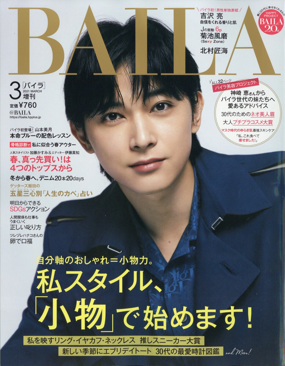 楽天市場 表紙違い版 Baila バイラ 21年 03月号 雑誌 集英社 価格比較 商品価格ナビ