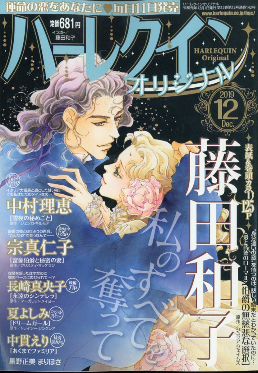 楽天市場 ハーレクインオリジナル 19年 12月号 雑誌 ハーパーコリンズ ジャパン 価格比較 商品価格ナビ