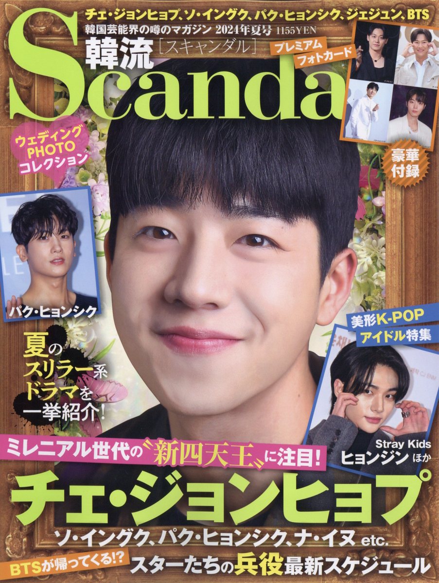 韓流Scandal (スキャンダル) 2024年 08月号 [雑誌]/オークラ出版