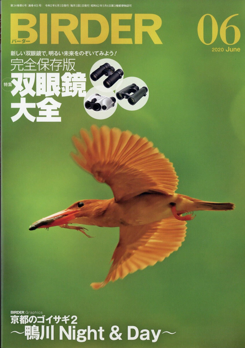 【楽天市場】BIRDER (バーダー) 2020年 06月号 [雑誌]/文一総合出版 | 価格比較 - 商品価格ナビ