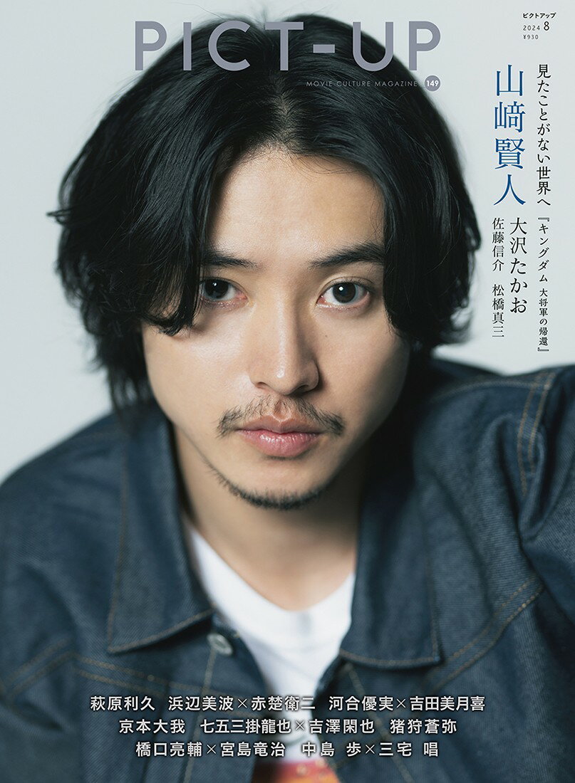 ピクトアップ 2024年 08月号 [雑誌]/ピクトアップ