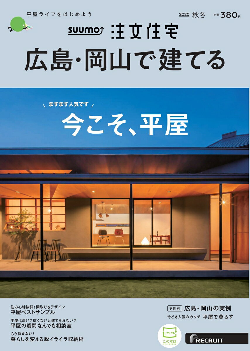 楽天市場 Suumo注文住宅 広島 岡山で建てる 年 12月号 雑誌 リクルート 価格比較 商品価格ナビ