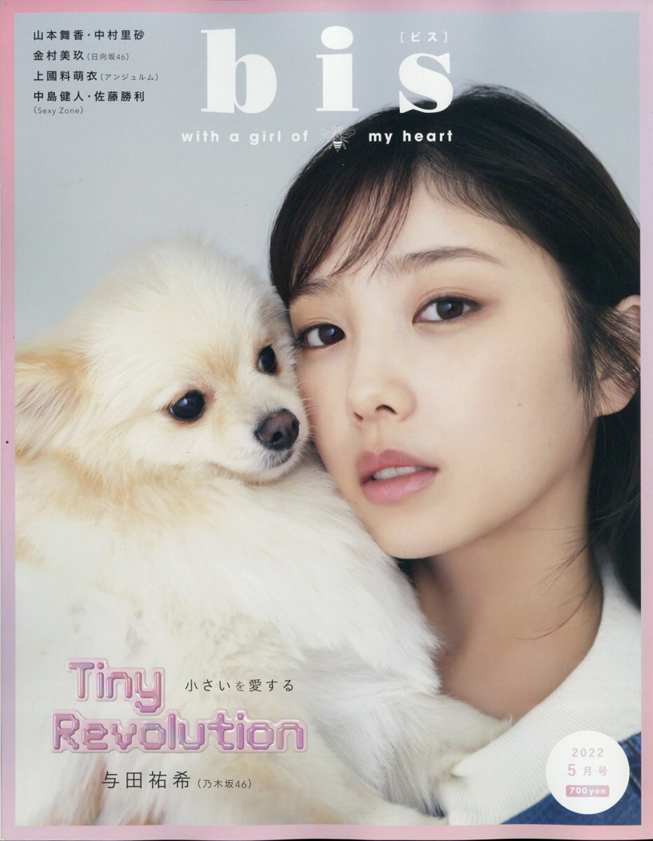 bis(ビス) 2022年 05月号 [雑誌]/光文社