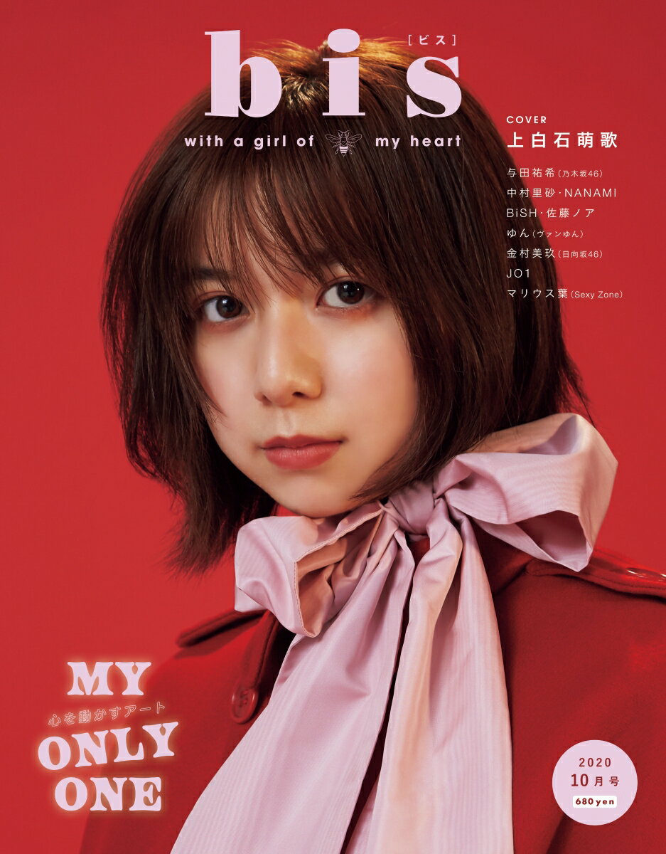 bis(ビス) 2020年 10月号 [雑誌]/光文社