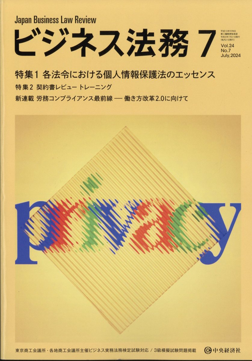 ビジネス法務 2024年 07月号 [雑誌]/中央経済グループパブリッシング