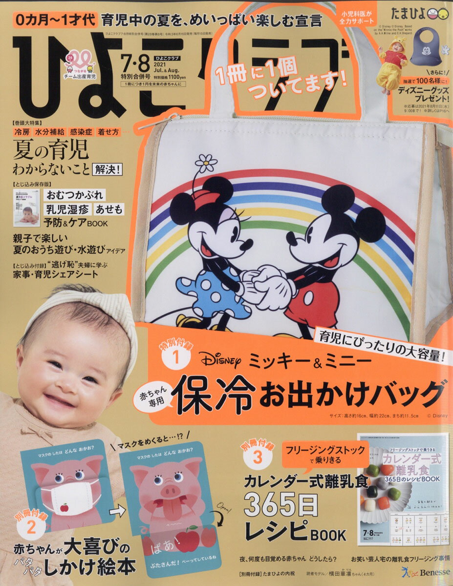 楽天市場 ひよこクラブ 21年 08月号 雑誌 ベネッセコーポレーション 価格比較 商品価格ナビ