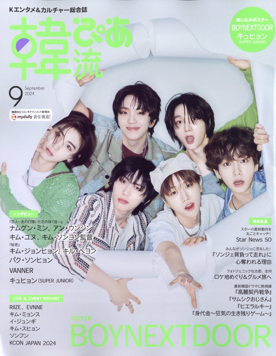 韓流ぴあ 2024年 09月号 [雑誌]/ぴあ