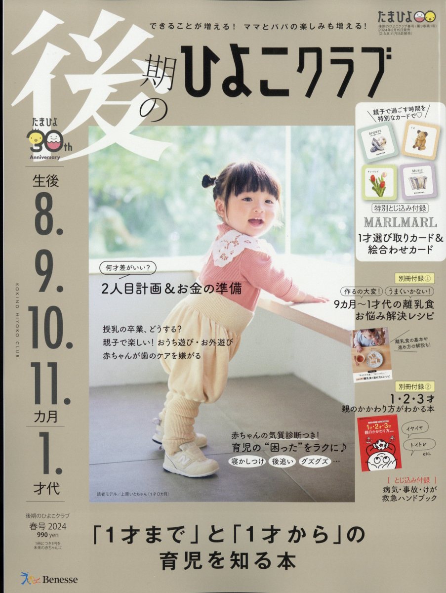 後期のひよこクラブ 2024年 03月号 [雑誌]/ベネッセコーポレーション