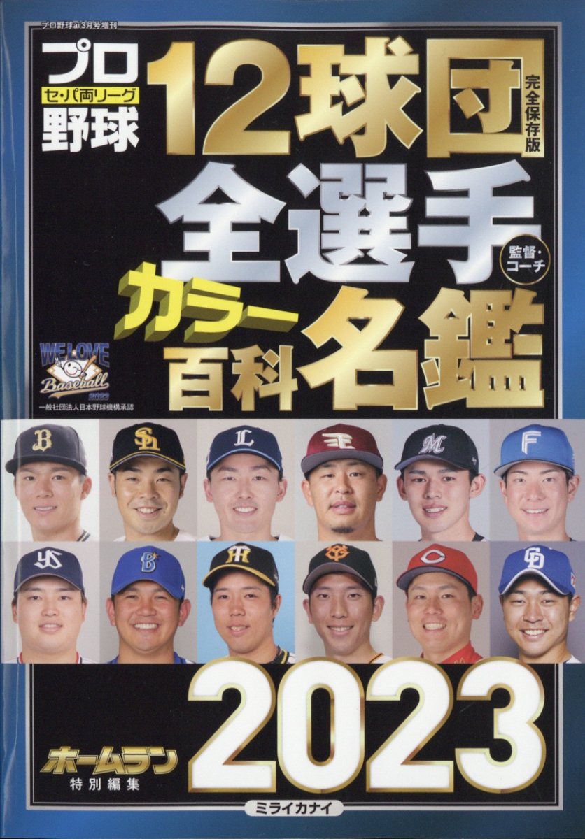 楽天市場】プロ野球12球団全選手カラー百科名鑑2023 2023年 03月号