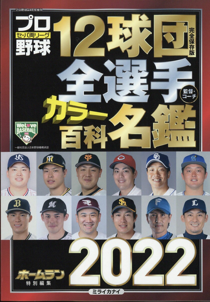 【楽天市場】プロ野球 ai(アイ)増刊 12球団全選手カラー百科名鑑2022 2022年 04月号 [雑誌]/ミライカナイ | 価格比較 ...