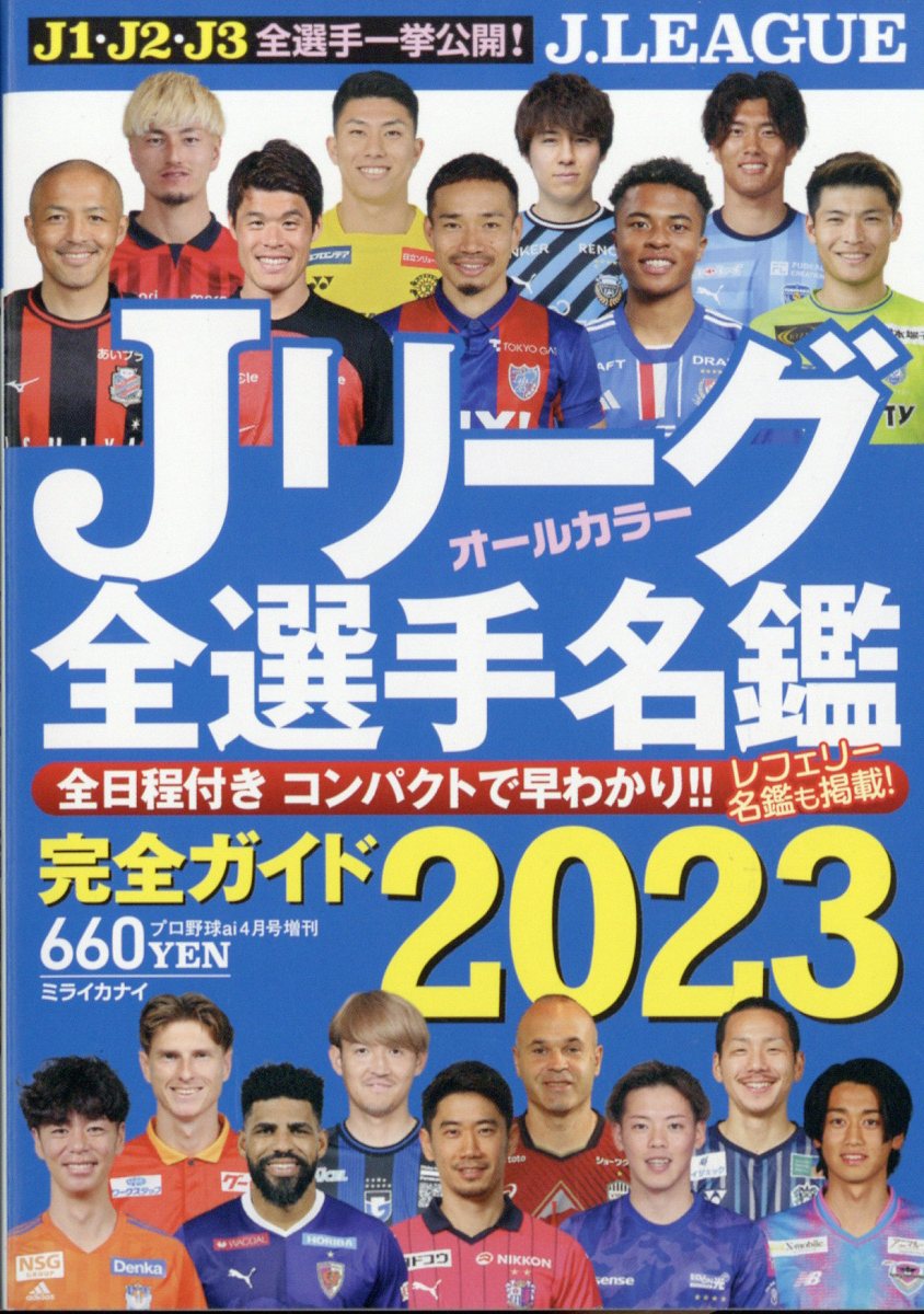 楽天市場】プロ野球 ai(アイ)増刊 Jリーグ全選手名鑑2023 2023年 04月