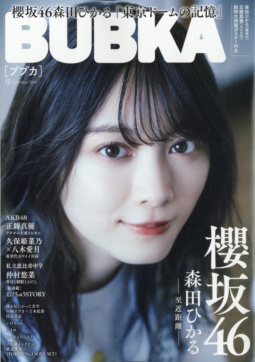 BUBKA (ブブカ) 2024年 09月号 [雑誌]/白夜書房