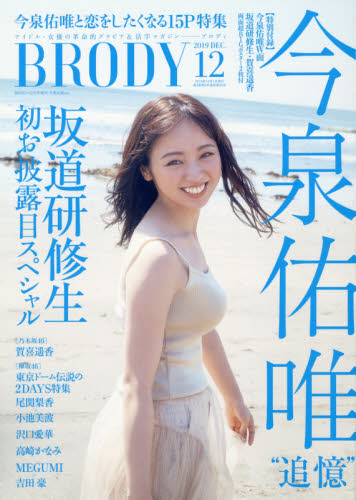 BRODY(ブロディ)増刊 表紙違い版 今泉佑唯ver. 2019年 12月号 [雑誌]/白夜書房