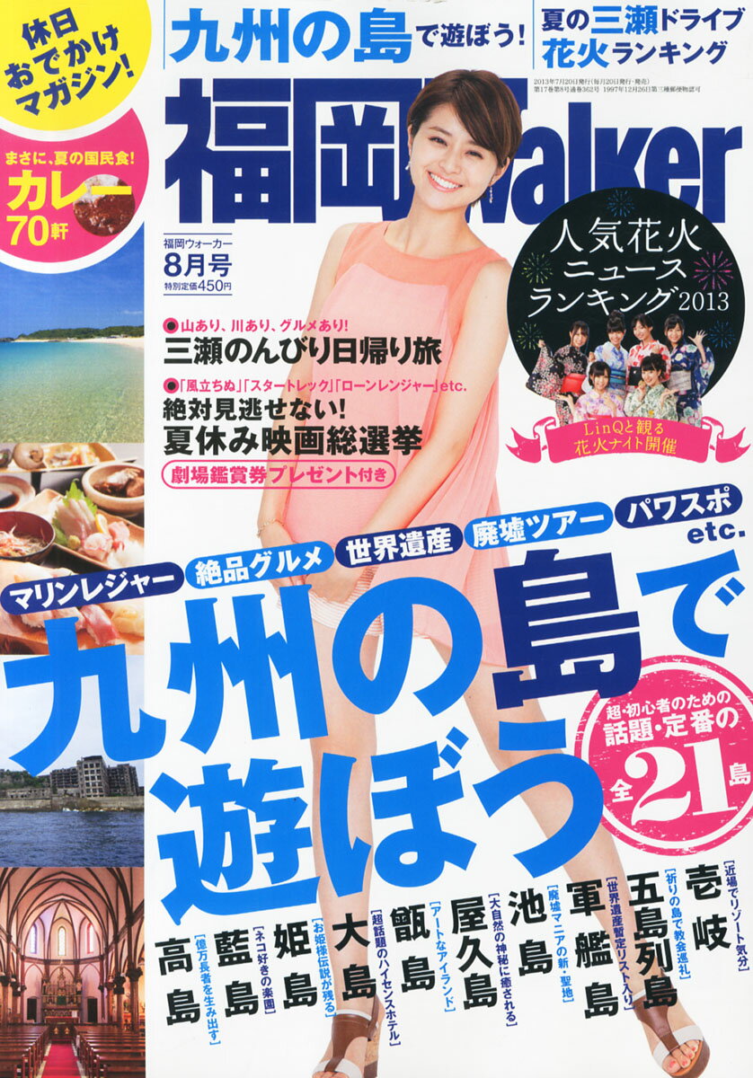 福岡Walker 8月号 2013 KADOKAWA