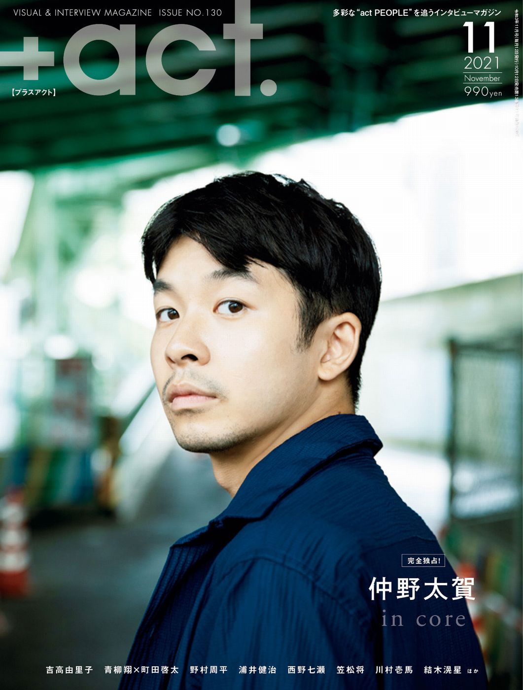 +act. (プラスアクト) 2021年 11月号 [雑誌]/ワニブックス