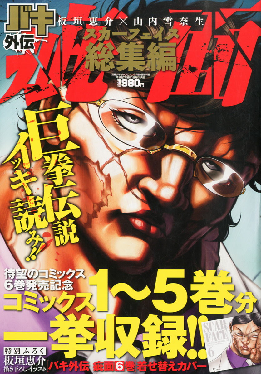 楽天市場 バキ外伝 疵面 スカーフェイス 総集編 15年 07月号 雑誌 秋田書店 価格比較 商品価格ナビ