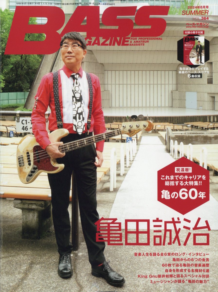 BASS MAGAZINE (ベース マガジン) 2024年 08月号 [雑誌]/リットーミュージック