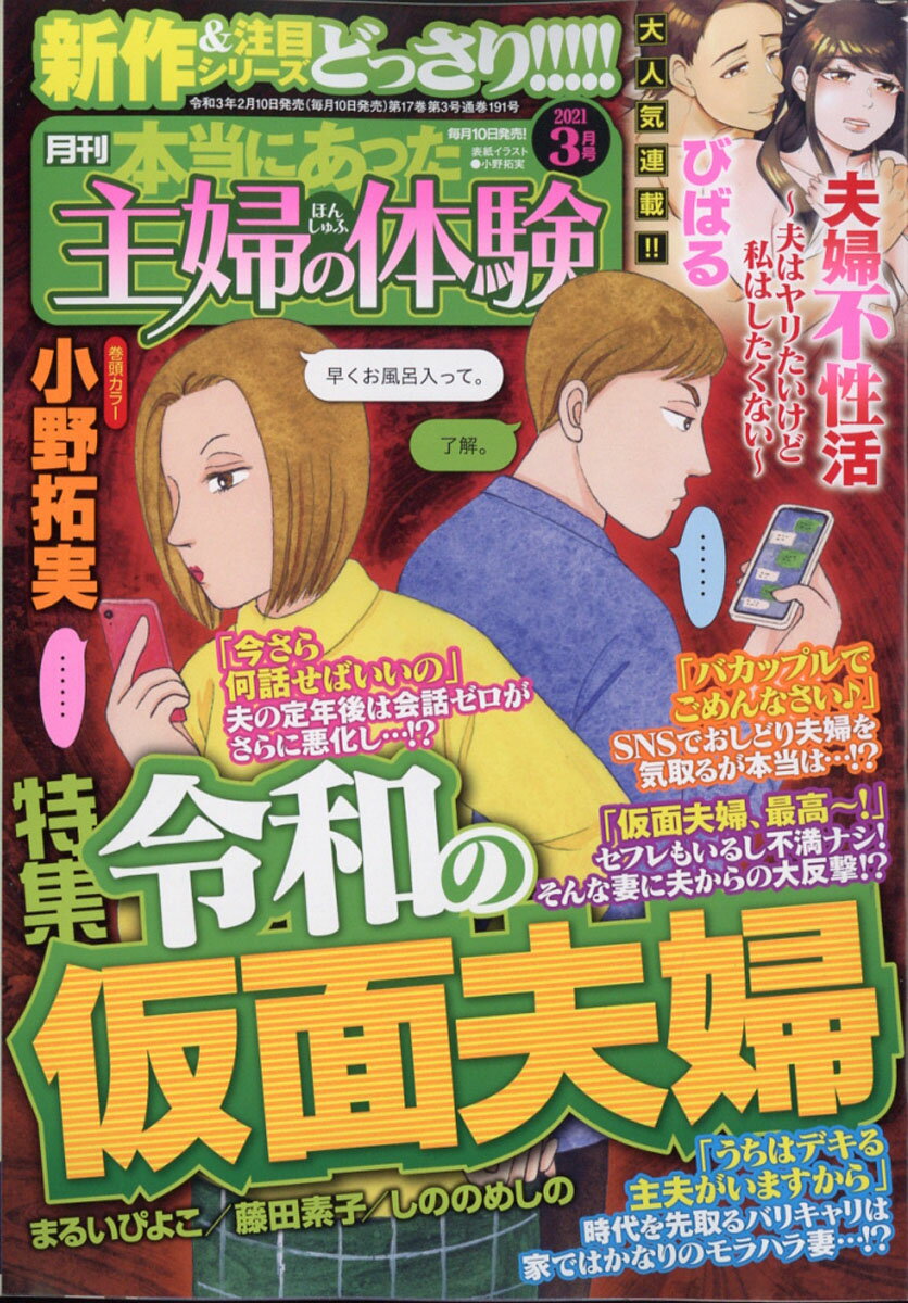 楽天市場 本当にあった主婦の体験 21年 03月号 雑誌 ぶんか社 価格比較 商品価格ナビ