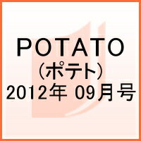 POTATO 2012年9月号 / POTATO編集部