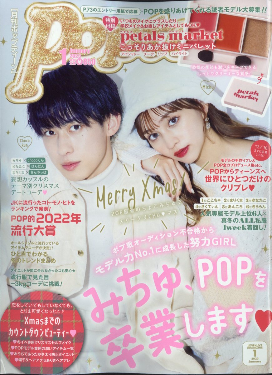 Popteen (ポップティーン) 2022年 05月号 [雑誌] 【受注生産品 