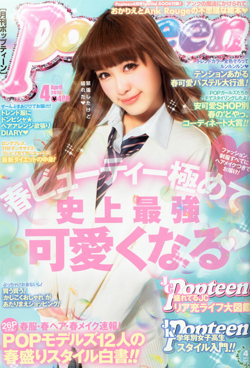 ポップティーン 15冊 楽天市場】Popteen (ポップティーン) 2013年 04月号 [雑誌]/角川