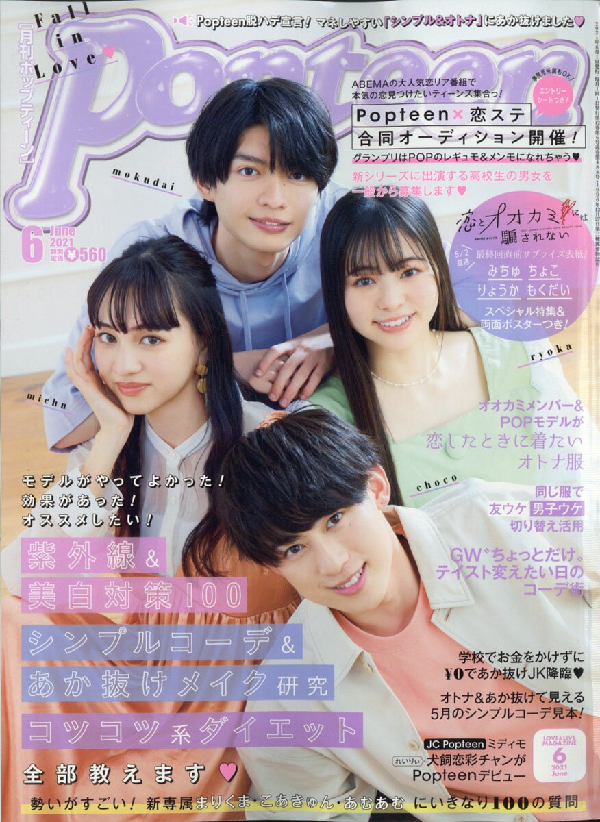 楽天市場 Popteen ポップティーン 21年 06月号 雑誌 角川春樹事務所 価格比較 商品価格ナビ