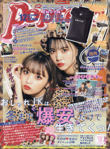 【まとめ売り】Popteen2019.9、10、2020.1～2021.8、12 Popteen2025年8月号