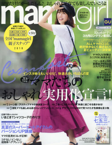 楽天市場 Mamagirl ママガール 18年 07月号 雑誌 エムオン エンタテインメント 価格比較 商品価格ナビ