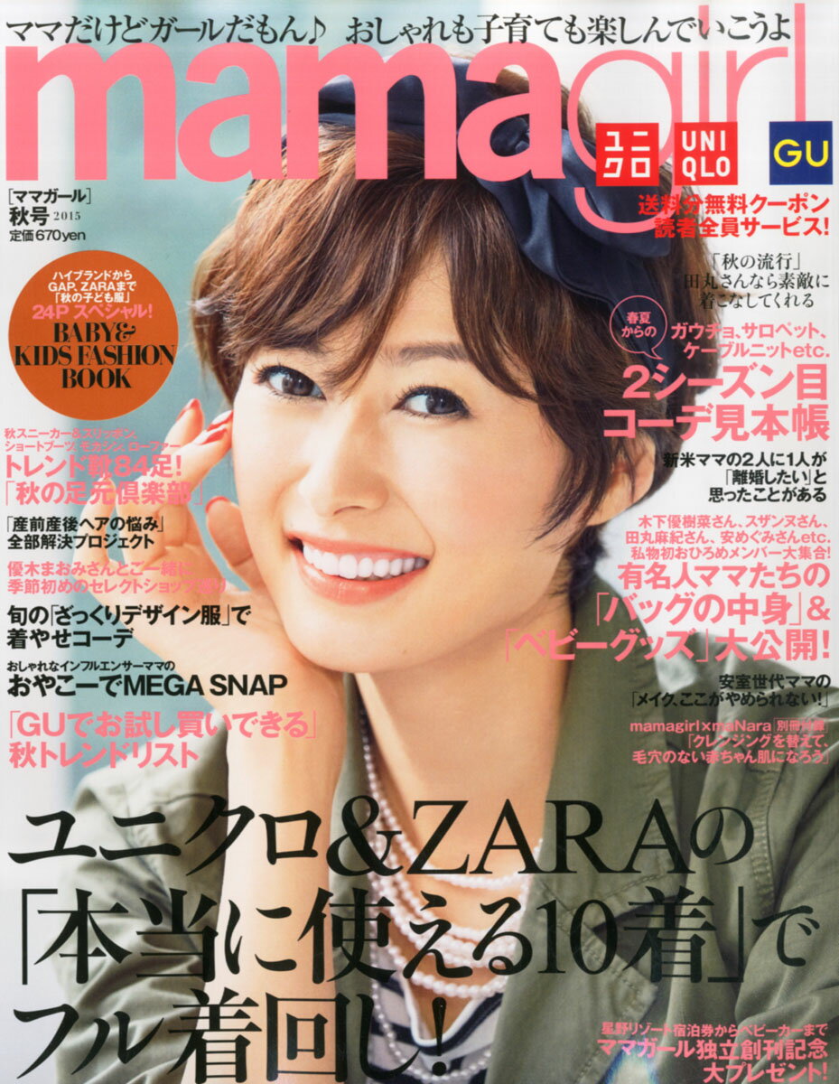 楽天市場 Mamagirl ママガール 15年 10月号 雑誌 エムオン エンタテインメント 価格比較 商品価格ナビ