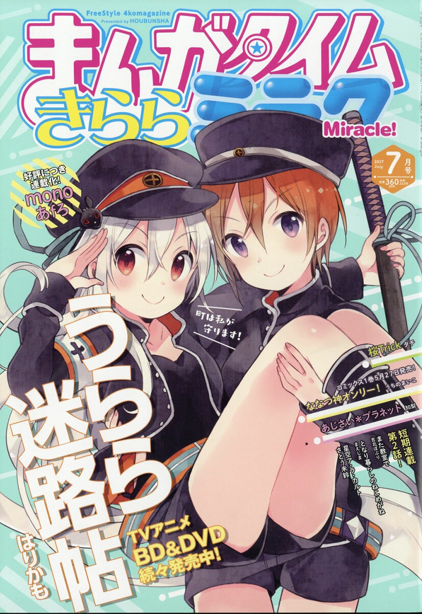 【楽天市場】まんがタイムきららミラク 2017年 07月号 雑誌 /芳文社 価格比較 商品価格ナビ 【楽天市場】まんがタイムきららミラク 2017年 07月号 雑誌 /芳文社 価格比較 商品価格ナビ