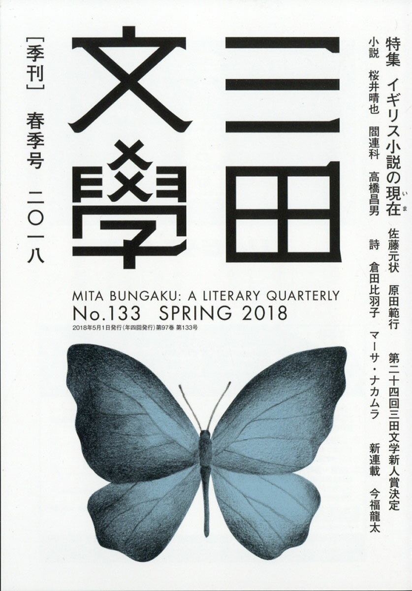 楽天市場】三田文學 2018年 05月号 [雑誌]/慶応義塾大学出版会